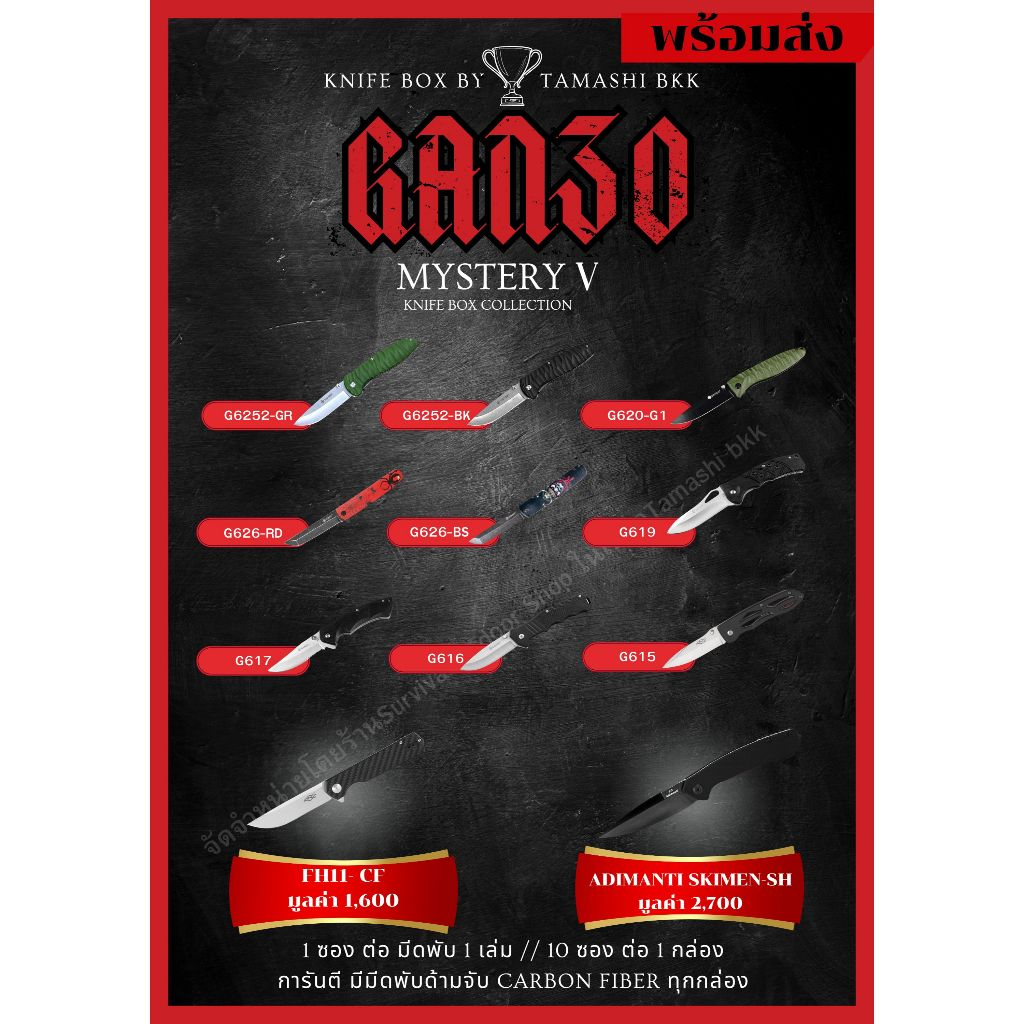ซองสุ่ม กันโซ่ กานโซ่ คอลเลคชั่น 5 GANZO mystery knife box by TAMASHI BKK 1ซอง 480  พร้อมจัดส่ง ซอง