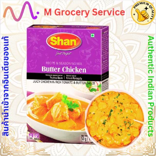 เครื่องแกงไก่กึ่งสำเร็จรูปชนิดผง สำหรับ บัตเตอร์ ชิ้กเก้น (Butter Chicken Masala) – Shan