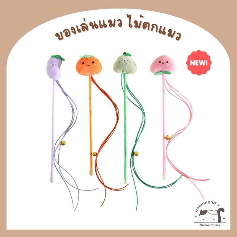 [D018] ของเล่นแมว ไม้ตกแมวรูปผลไม้ มี 4 แบบ