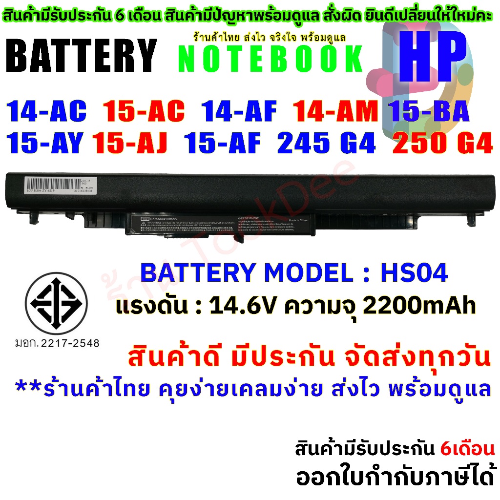 BATTERY HP แบตเตอรี่ เอชพี  มี( มอก.2217-2548 ) HS04 14-AC 14-AF 14-AM 15-AC 14-AF 15-BA 15-AY 15-AF 240 G4 245 G4 250