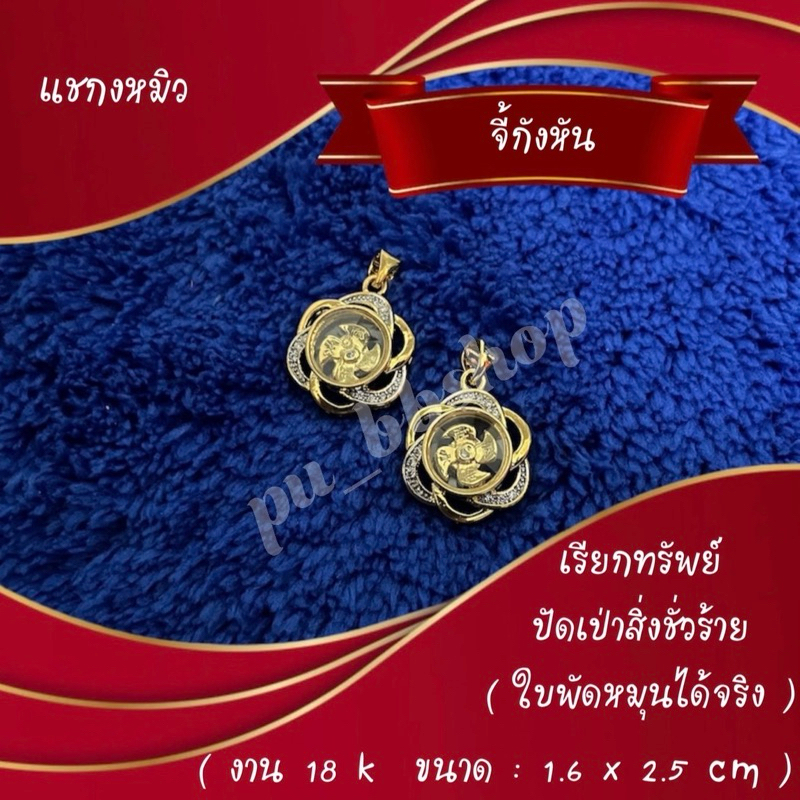 จี้กังหันแชกงหมิว งาน 18k ขนาด 1.6*2.5 cm.