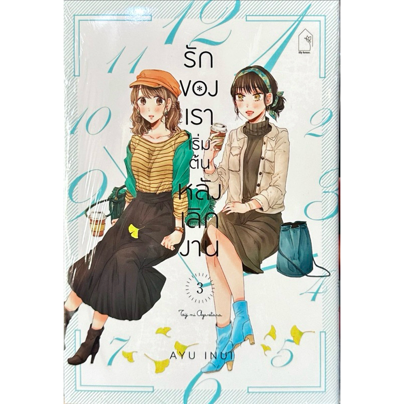 รักของเราเริ่มต้นหลังเลิกงาน เล่ม 1-3 [แยกเล่ม][หนังสือการ์ตูน]ใหม่ มือหนึ่ง