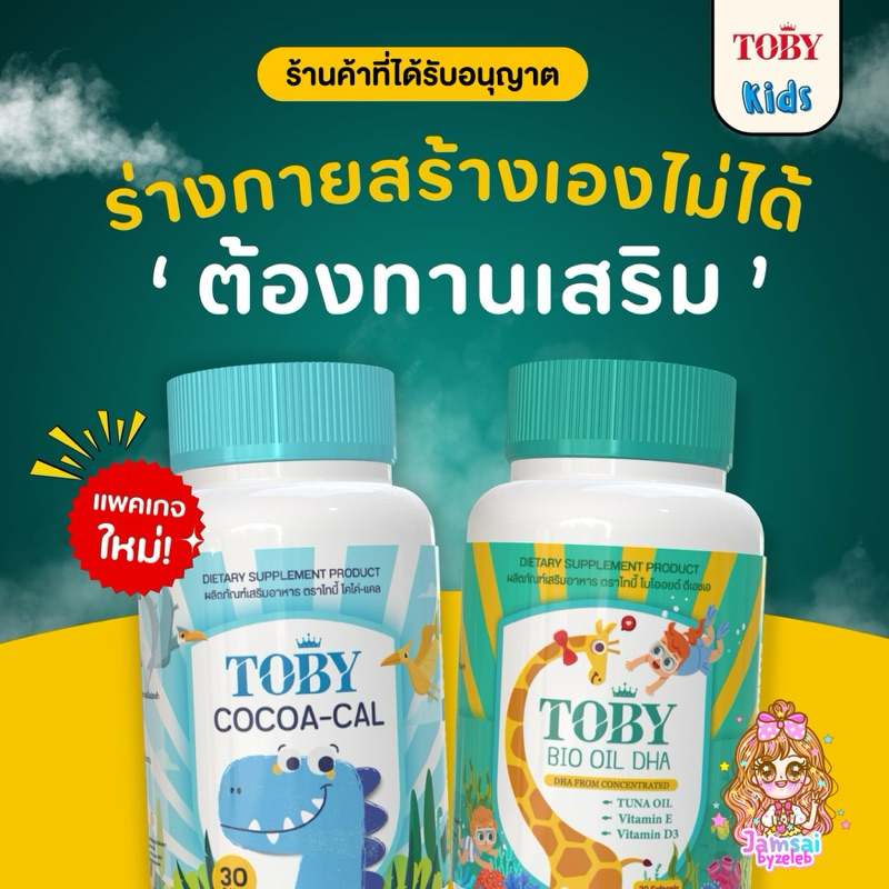 ซื้อ ในไลฟ์ลด50% | แพคเกจใหม่ ส่งไวของแท้ มีบัตรตัวแทน TOBY Bio Oil DHA อาหารเสริมดีเอชเอ วิตามินเด็ก