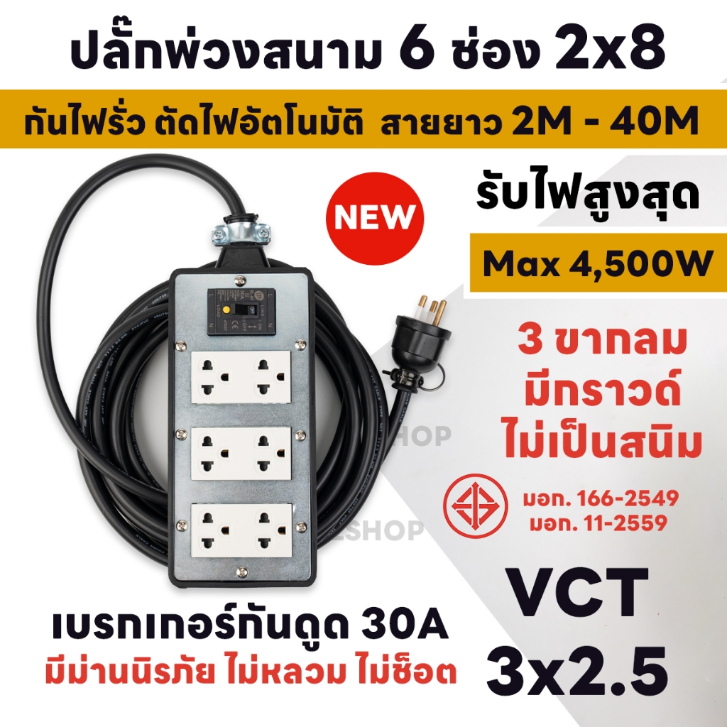 ปลั๊กสนามกันดูด กันไฟรั่ว ตัดไฟอัตโนมัติ บล๊อคยาง 6 ช่อง มีเซฟตี้เบรกเกอร์กันดูด 30A รับไฟ 4500วัตต์ 3 ขา Bewon มีกราวด์