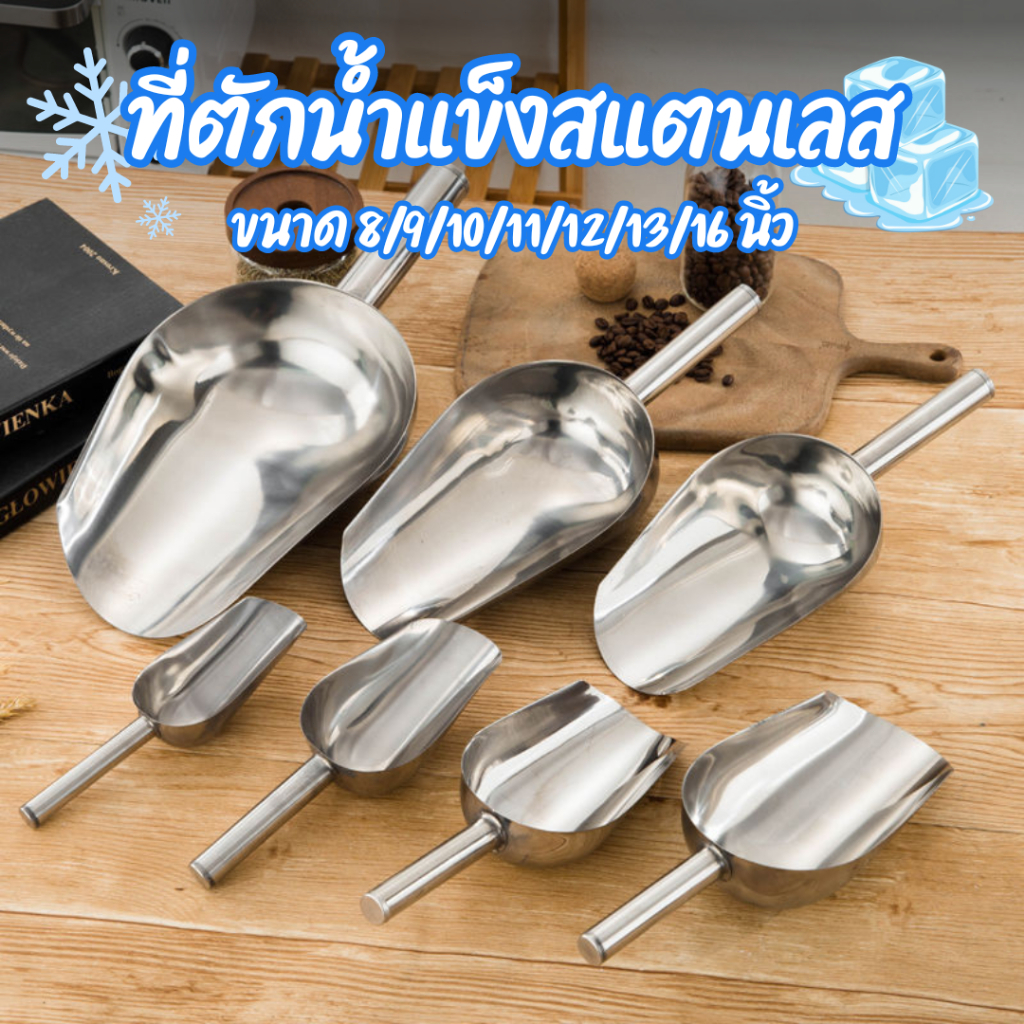 304 ที่ตักอาหาร ที่ตักผลไม้ ที่ตักน้ำแข็ง ที่ตักสแตนเลส 4 ขนาด ที่ตักข้าวสาร ขนาด 8/9/10/11 นิ้ว