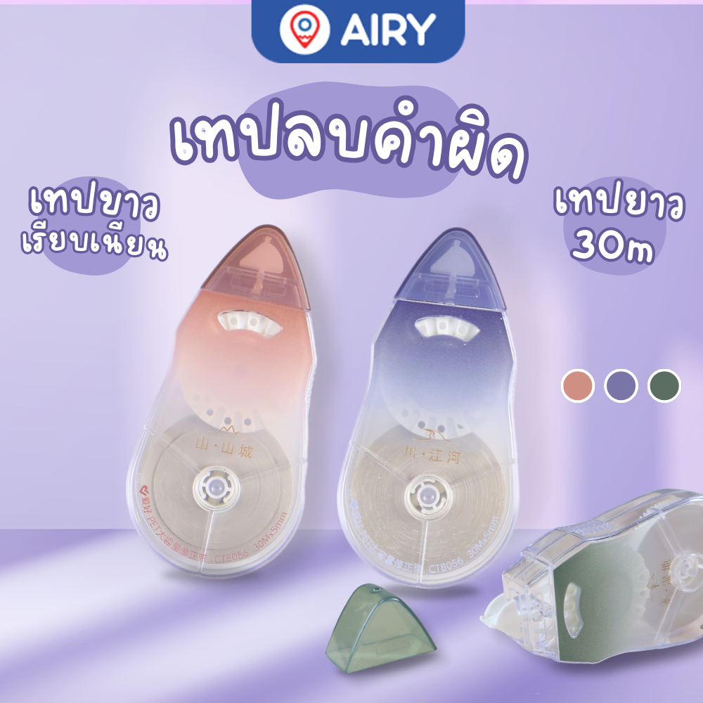 เทปลบคำผิด Aihao รุ่น AH-CT8056 ที่ลบคำผิด พกง่าย เขียนทับได้ อุปกรณ์การเรียน ยาว30ม. (แพ็ค1 ชิ้น)