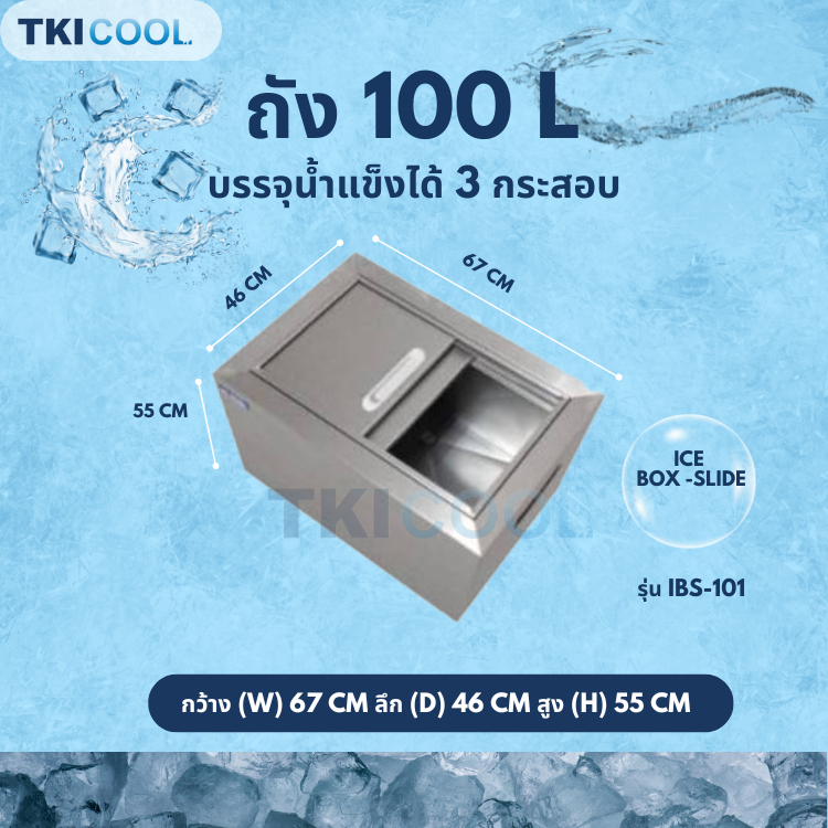 ถังน้ำแข็งสแตนเลส แบบฝาสไลด์ 100 ลิตร รุ่นIBS-101