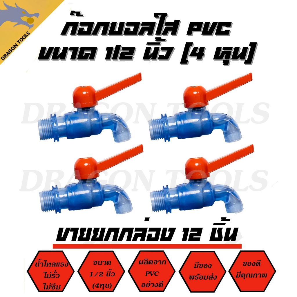 (ขายยกกล่อง 1 กล่อง = 12 ชิ้น) ก๊อกบอลใส PVC 1/2" (4 หุน) ATTA เกรดพรีเมี่ยม ก๊อก ก๊อกน้ำ แข็งแรง ทนทาน คุ้มค่า