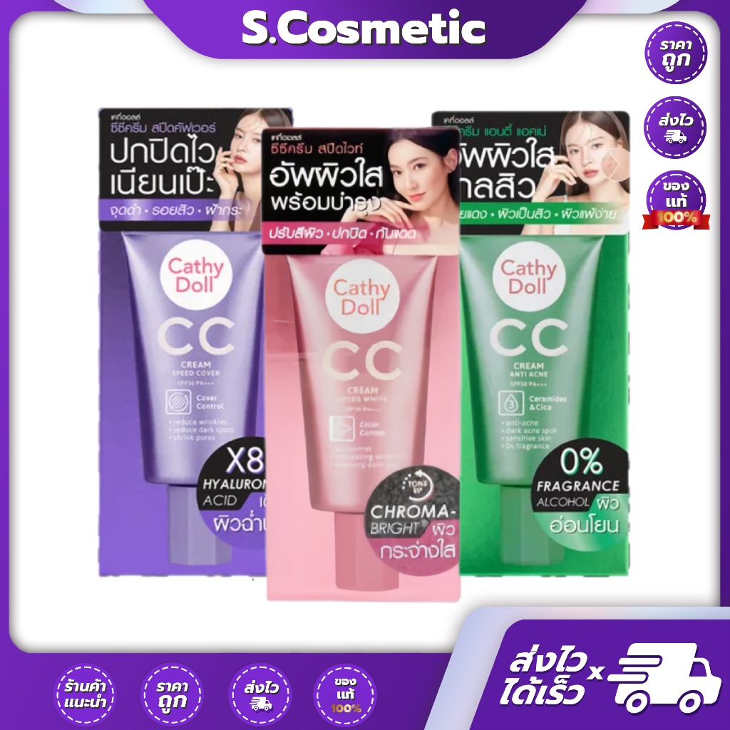 Cathy Doll เคที่ดอลล์ ซีซี ครีม SPF 50 PA+++ 50 มล.  ไลท์เบจ / กรีน / ทุกสภาพผิว / ไลท์เบจ / มีเดียมเบจ