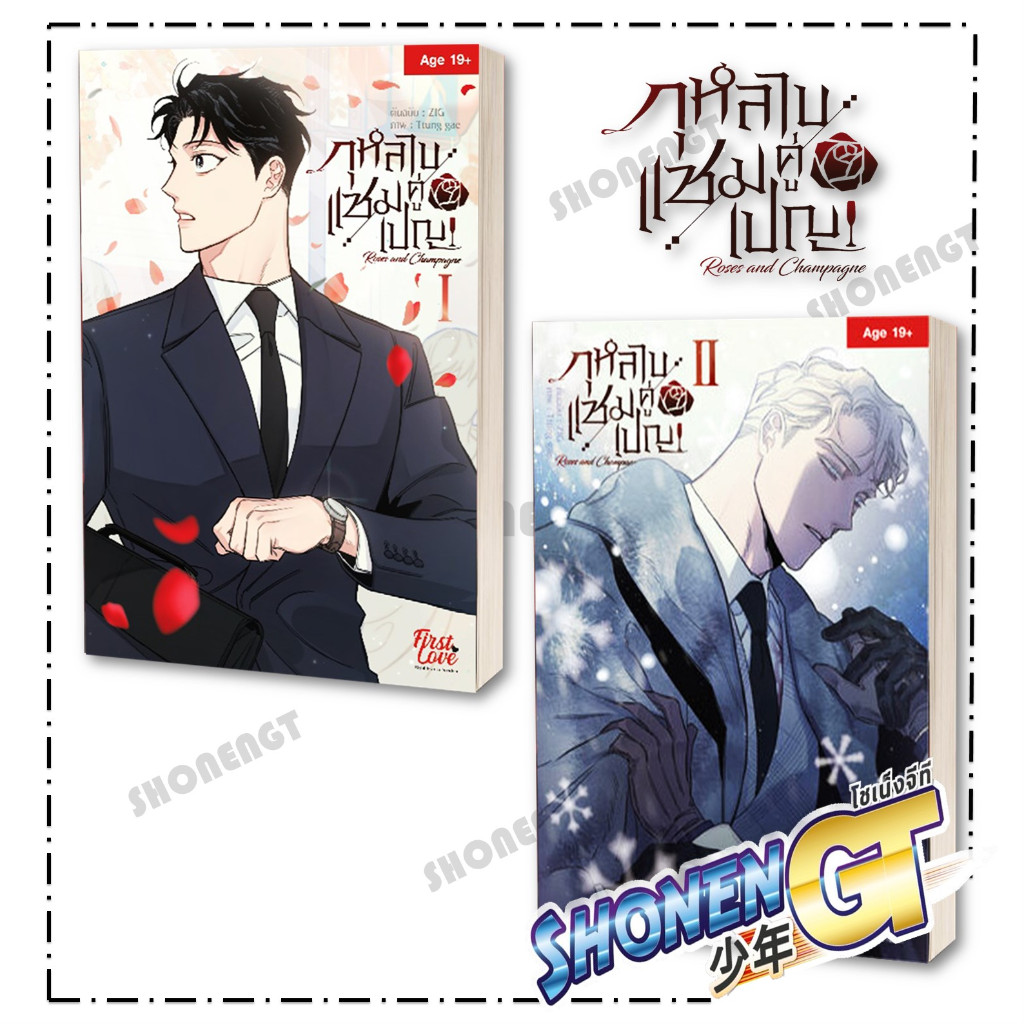 หนังสือ กุหลาบคู่เชมเปญ Vol.1-2 ผู้เขียน: ZIG , Ttung gae สำนักพิมพ์: FirstLove Pro