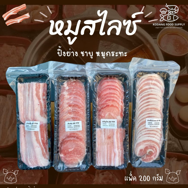 เนื้อหมู สไลซ์ สันคอสไลซ์ สามชั้นสไลซ์ หมูชาบู หมูกระทะแพ็คละ 200 กรัม