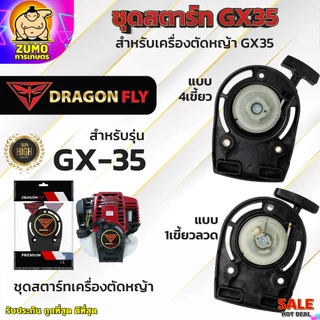 ชุดสตาร์ทเครื่องตัดหญ้า ชุดสตาร์ทตัดหญ้า รุ่น GX35 ชุดสตาร์ทเครื่องตัดหญ้า 4 จังหวะ