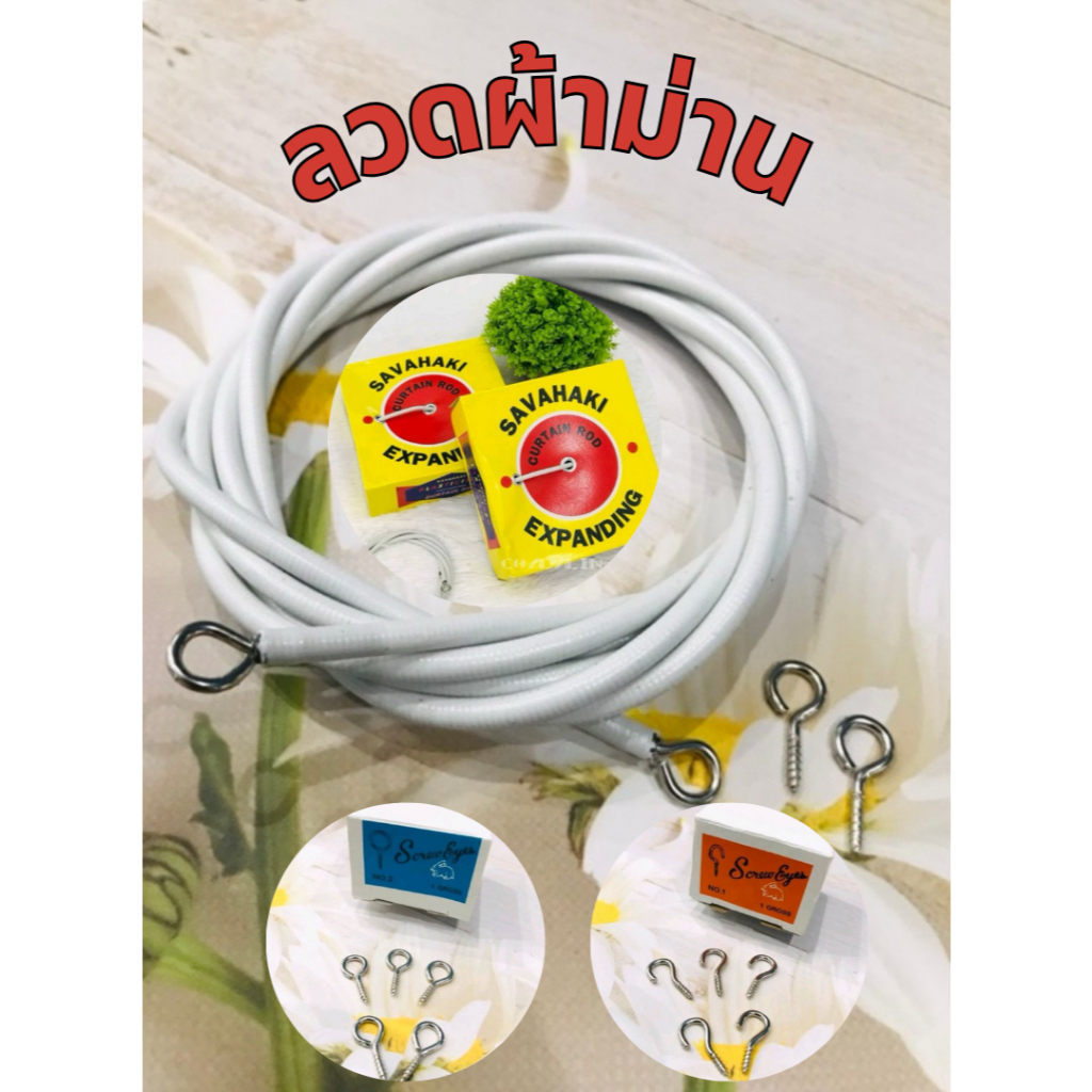 ลวดสอดผ้าม่าน ลวดสปริง เส้นลวดพร้อมตัวเกี่ยว