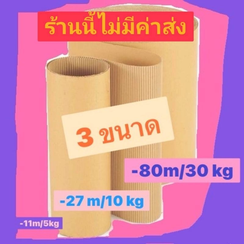 มี 3 ขนาด กระดาษลูกฟูก 48 นิ้ว ส่งฟรี
