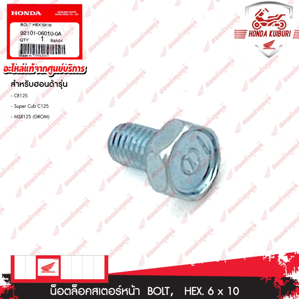 92101060100A  โบลต์หกเหลี่ยม, 6x10  WAVE 100Z 2005, WAVE 110i 2009, WAVE 110i 2011, WAVE 110i 2013, 