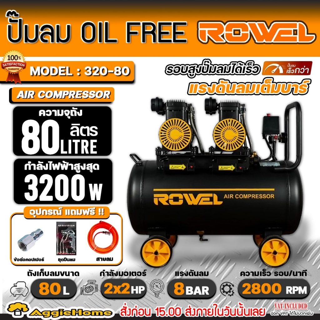 ROWEL ปั๊มลม OIL FREE รุ่น RW-320-80 มอเตอร์ 2x2HP/ 80ลิตร/ 8 บาร์ / 2800 RPM ปั๊มออยฟรี สูบลม