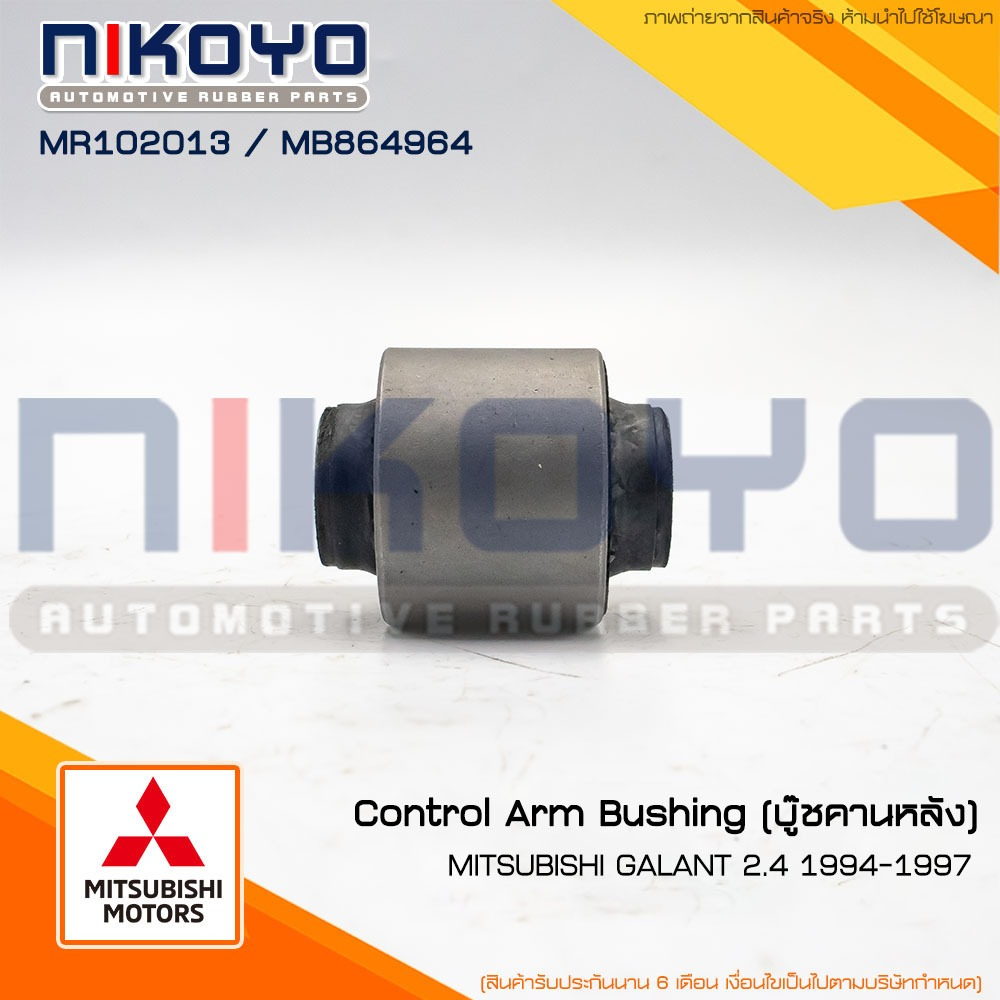 (ราคา/คู่) บูชคานหลัง เล็ก E54-E55 M/T GALANT 2.4 94-97 รหัสสินค้า MR102013 NIKOYO