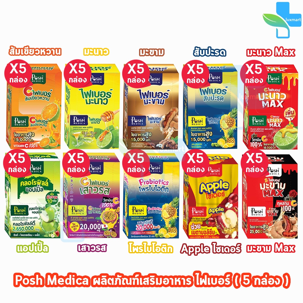 Posh Medica Fiber พอช ไฟเบอร์ รวมทุกรสชาติ บรรจุ 6 ซอง (5 กล่อง) FF 710X เครื่องดื่มใยอาหาร โพรไบโอติก คลอโรฟิลล์ ชงดื่ม