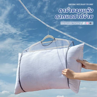 ตาข่ายตากหมอน ที่ตากหมอน ที่ตากตุ๊กตา ใช้งานง่าย ซักทำความสะอาดได้ 38X47 ซม.ถุงตาข่ายตากหมอน ระบายอากาศ