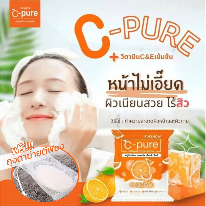 สบู่ซีเพียว (C-Pure) เนเชอรัล เอ็กซ์ตร้าไวท์