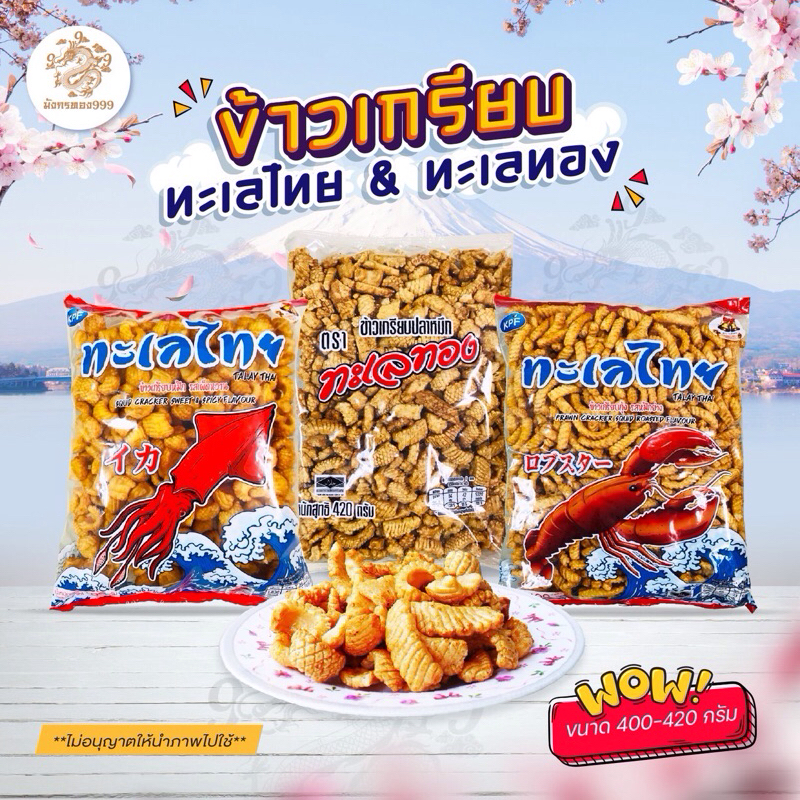 ข้าวเกรียบปลาหมึก ทะเลทอง&ทะเลไทย ข้าวเกรียบในตำนาน 400-420 กรัมส่งหรี