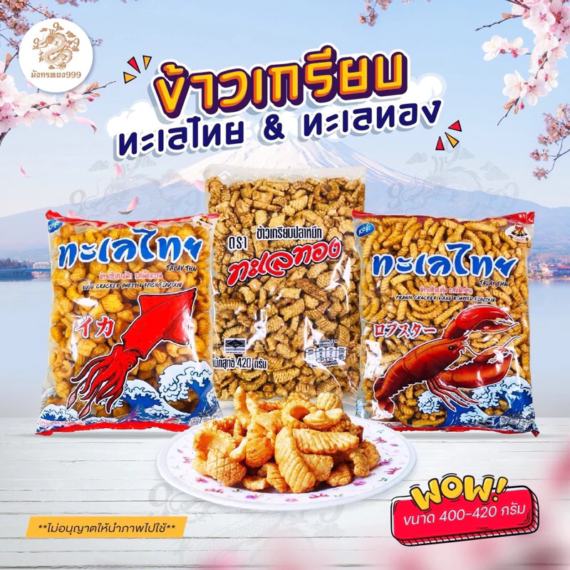 ข้าวเกรียบปลาหมึก ทะเลทอง&ทะเลไทย ข้าวเกรียบในตำนาน 400-420 กรัมส่งหรี