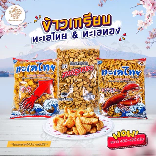 ข้าวเกรียบปลาหมึก ทะเลทอง&ทะเลไทย ข้าวเกรียบในตำนาน 400-420 กรัมส่งหรี