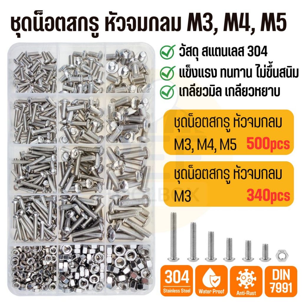 ชุดน๊อตสกรู หัวจมกลม ขนาด M3, M4, M5 สแตนเลส 304 เกลียวมิล หยาบ DIN7991