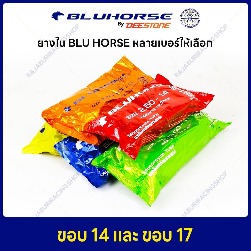 ยางใน Bluhorse ขอบ 17 ขอบ 14 ยางใหม่ มีให้เลือกหลายเบอร์ ผู้ผลิตแบรนด์เดียวกับ Deestone
