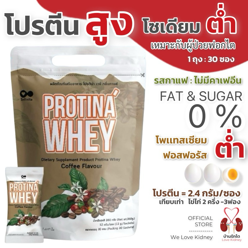 **ของเเท้ ส่งไว มี อย.- Protina Whey โปรตีนสำหรับผู้ป่วยฟอกไต รสกาแฟ ขนาด 30 ซอง