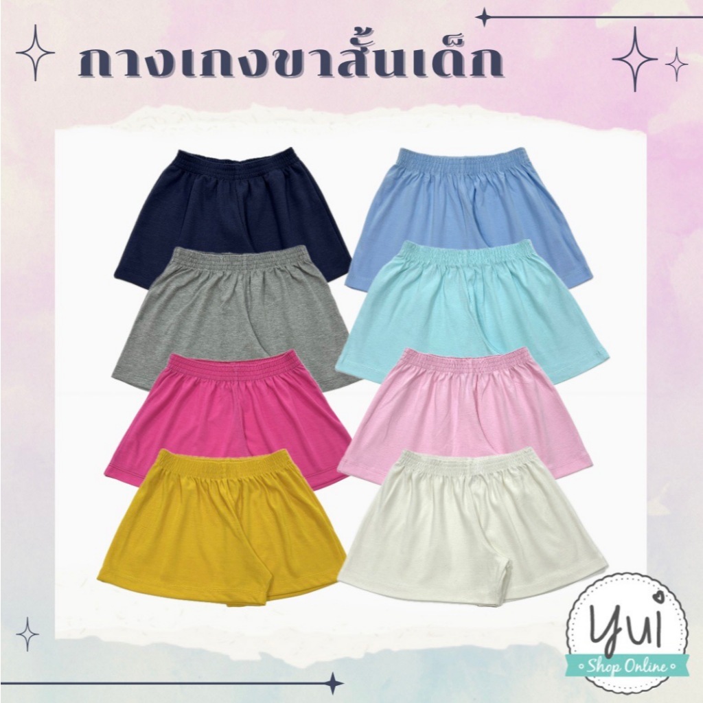 Yui กางเกงขาสั้นเด็กผู้หญิง อายุ 3-14 ปี "ทรงขาตรง" ผ้า Cotton เอวยางยืด