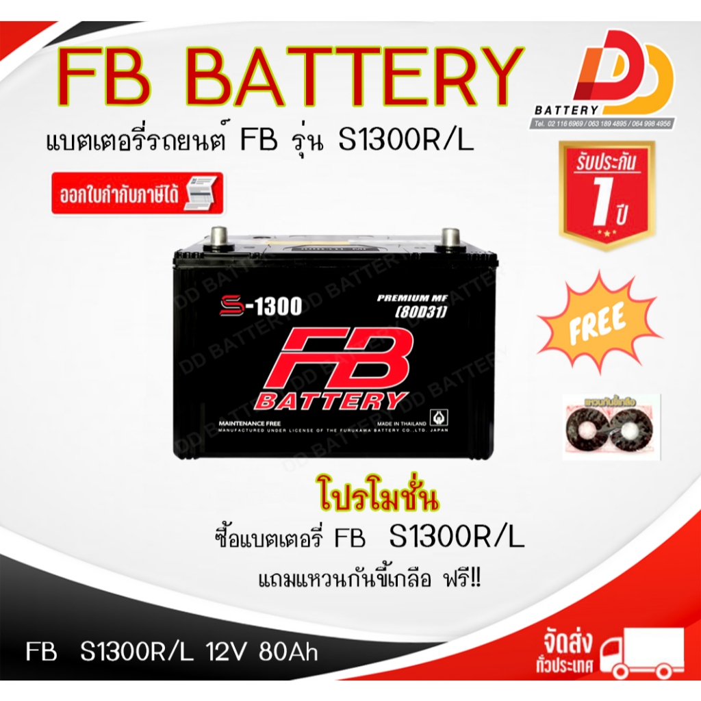 FB  S1300  R/L  110D31R/L MF (12V 80Ah) แบตเตอรี่พร้อมใช้ สำหรับรถกระบะ ของแถมตามปก