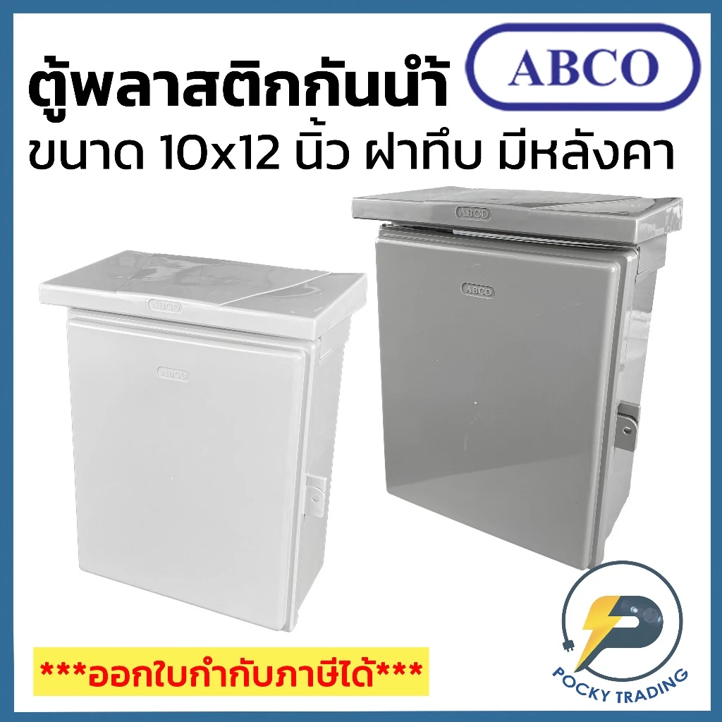 ABCO ตู้พลาสติกกันน้ำ ฝาทึบ มีหลังคา 10x12 นิ้ว A-CA1012 มี 2 สี สีขาวและสีเทา