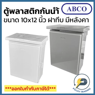 ABCO ตู้พลาสติกกันน้ำ ฝาทึบ มีหลังคา 10x12 นิ้ว A-CA1012 มี 2 สี สีขาวและสีเทา