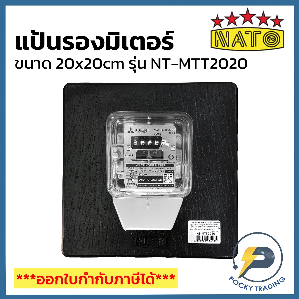 NATO แผงรองมิเตอร์ ขนาด 20x20 ซม. แบบทึบ รุ่น NT-MTT2020 สีดำ