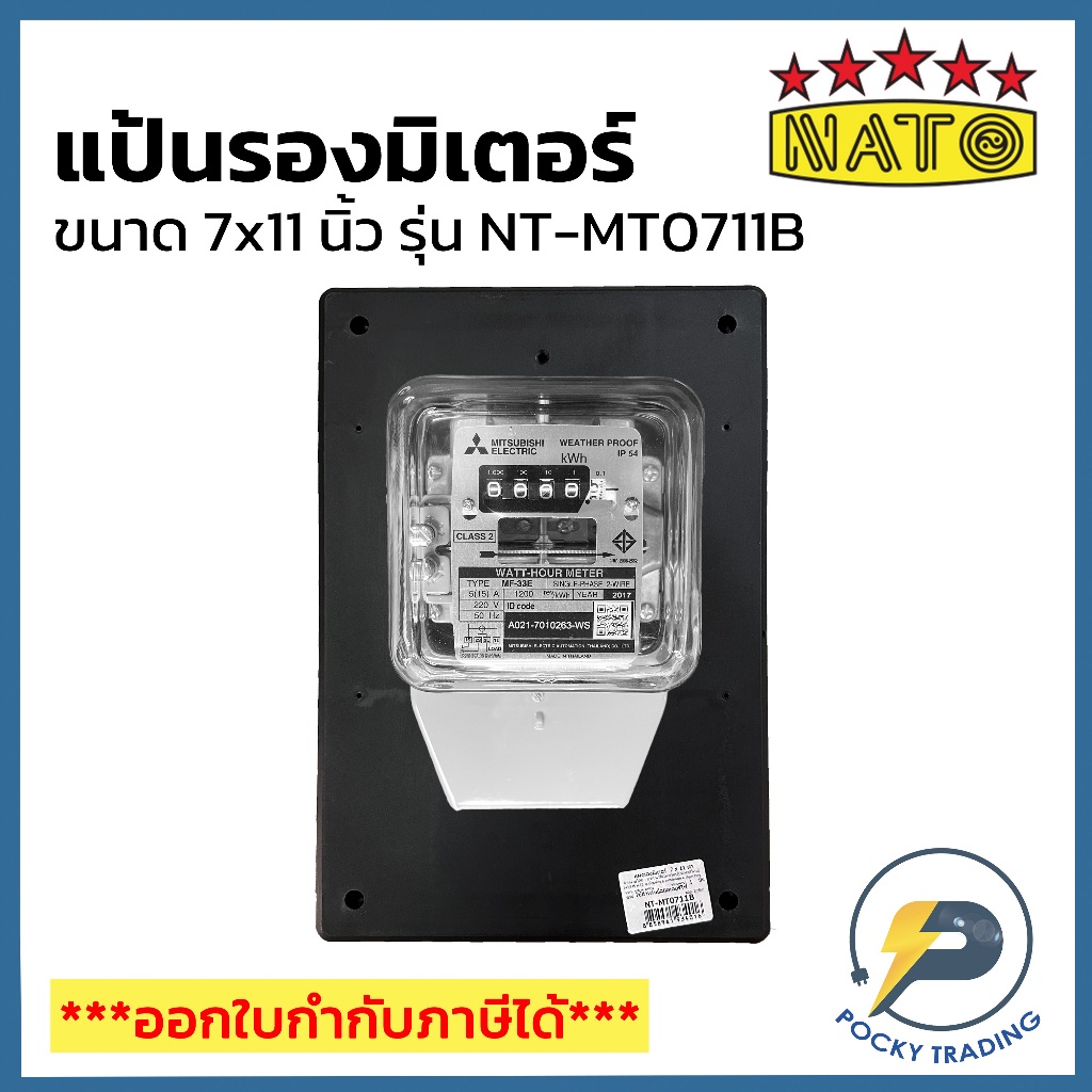 NATO แผงรองมิเตอร์ ขนาด 7x11 นิ้ว รุ่น NT-MT0711B สีดำ