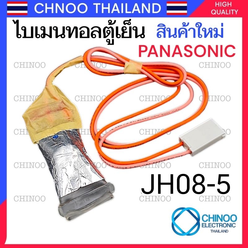 A8 ไบเมนทอลตู้เย็น PANASONIC PW-019 ไบเเมลทอลตู้เย็น พานาโซนิค ตัวควบคุมละลาย ตู้เย็น