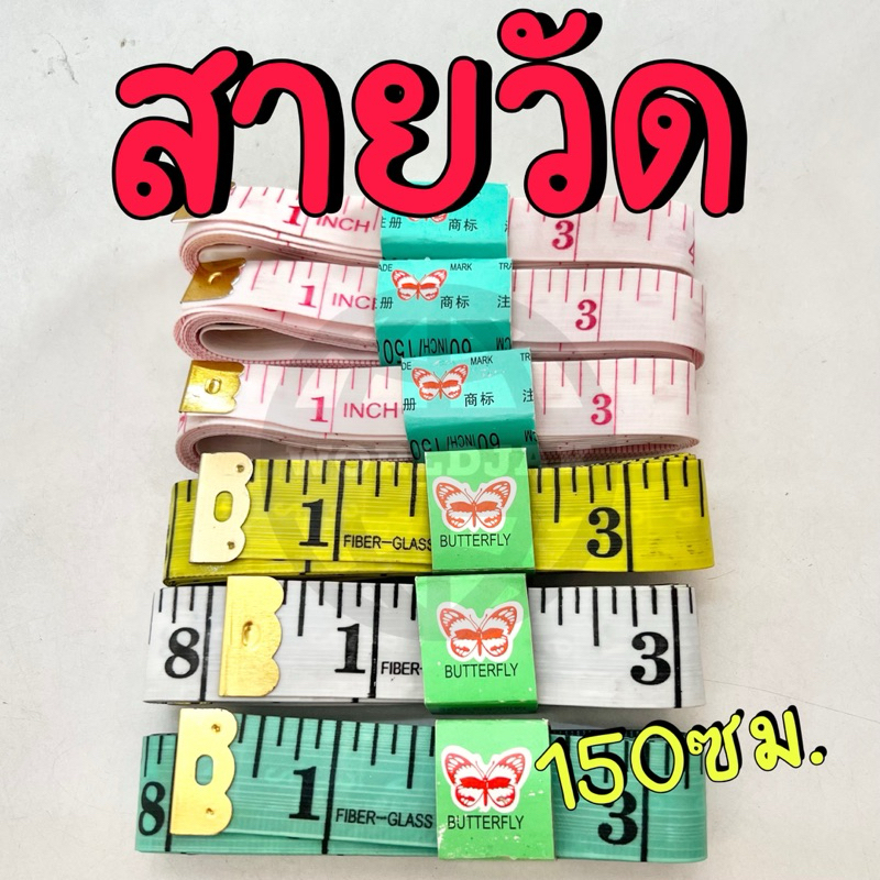 สายวัด สายวัดเอว สายวัดตัว 150 ซม. สายเล็ก-ใหญ่ 2 ด้าน เซนติเมตร และ นิ้ว ขนาดมาตรฐาน คุณภาพดี (1 เส้น) - สินค้าพร้อมส่ง
