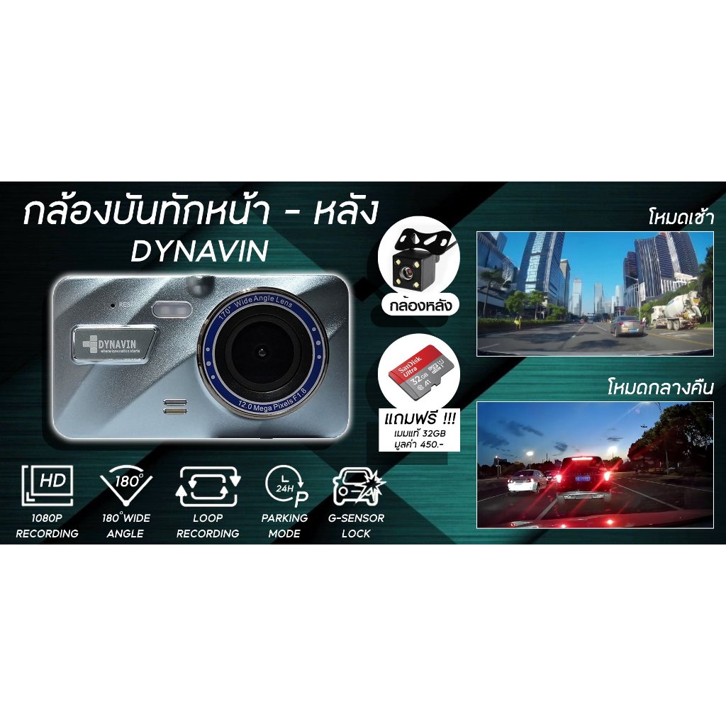 กล้องติดรถยนต์ DYNAVIN ขนาดหน้าจอ 4 นิ้ว ภาพคมชัดทั้งในเวลากลางวันและกลางคืน แถมฟรีเมมโมรี่ 32GB รับประกัน 1 ปี