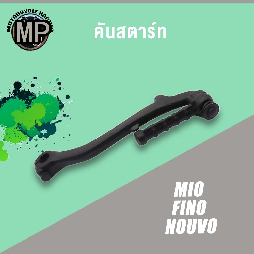 คันสตาร์ท MIO FINO NOUVO สีดำ เกรดAAA