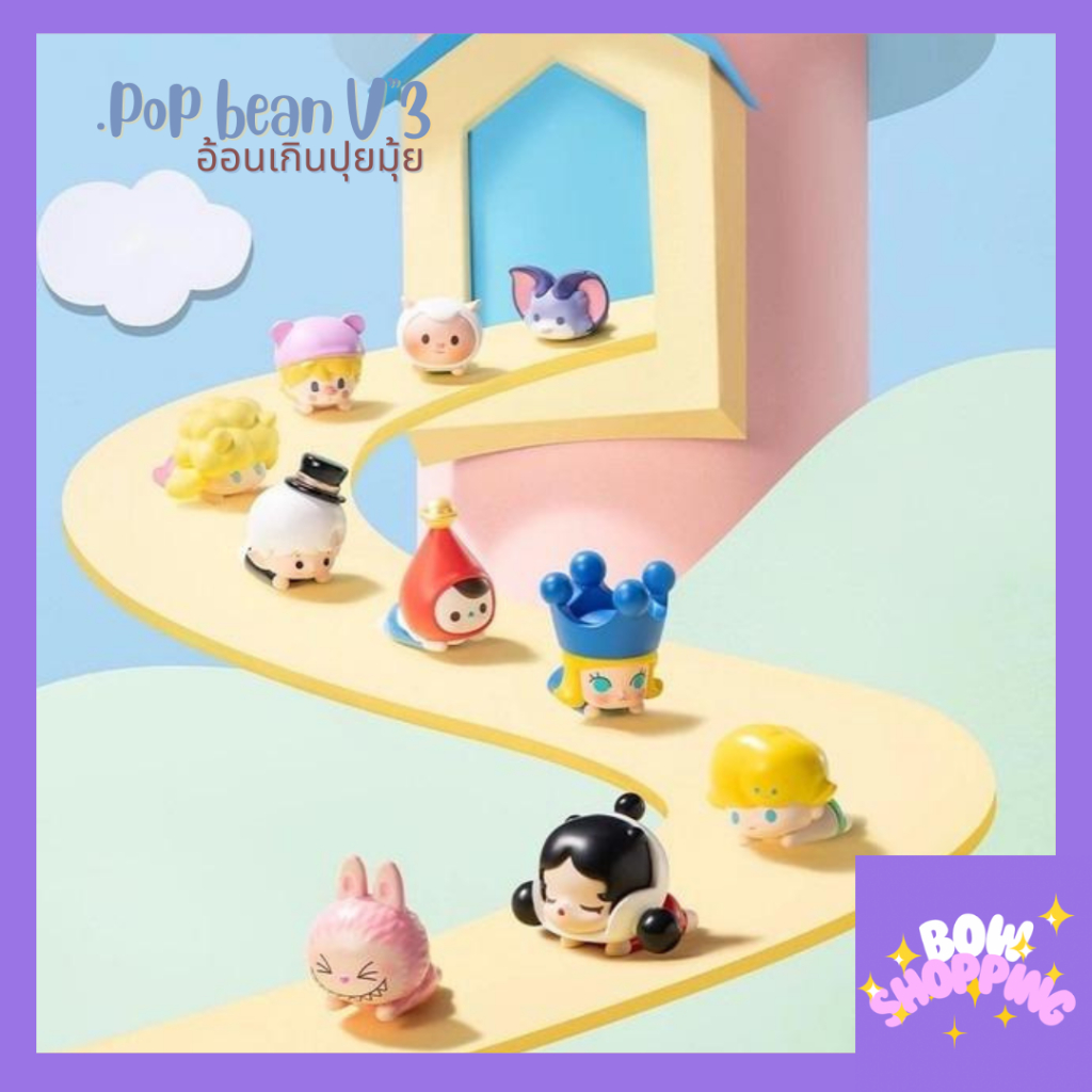 [โค้ด BOWS10P ลด 10% ]Popmart popbean ซีรีย์3 งานอ้อนสุดน่ารัก 20 แบบ เลือกตัวได้
