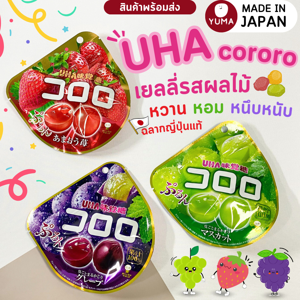 ขนมญี่ปุ่น เยลลี่ รสผลไม้ UHA Cororo ขนมญี่ปุ่น สินค้านำเข้าจากญี่ปุ่น