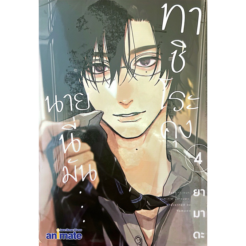 [พร้อมส่ง / ส่งด่วนได้] ทาชิโระคุง นายนี่มัน เล่ม 4 (ไม่มีของแถม)