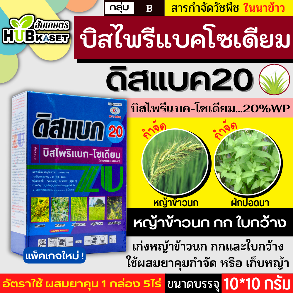 ดิสแบค20 100-500กรัม (บิสไพริแบค-โซเดียม) กำจัดวัชพืชในนาข้าว เก่งหญ้าข้าวนก ใบแคบและกก