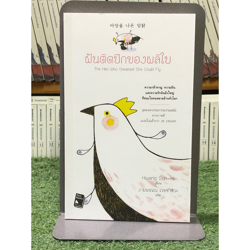 ฝันติดปีกของผลิใบ : The Hen Who Dreamed She Could Fly ราคา ถูกที่สุด ดีลบีเคเค