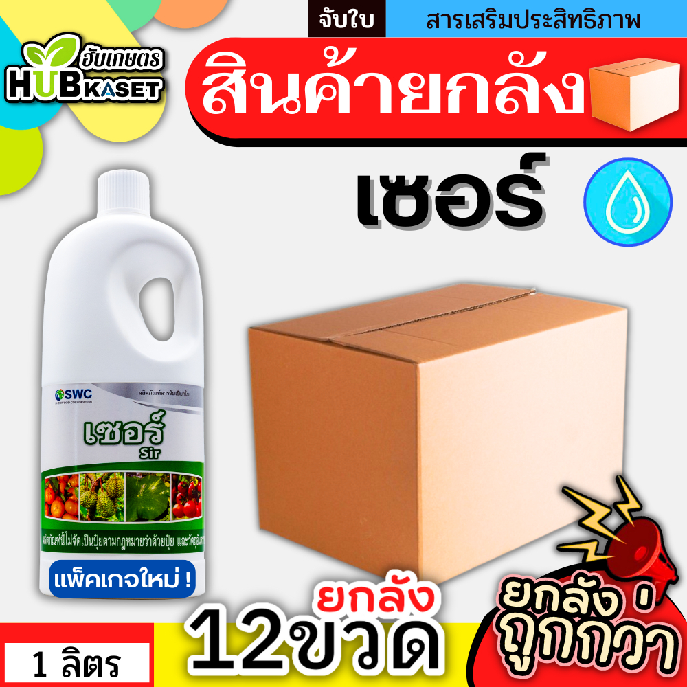 💥💥 สินค้ายกลัง 💥💥 เซอร์ 1ลิตร*12ขวด สารจับใบเกาะติดใบ ดูดซึมดี ติดทนนาน