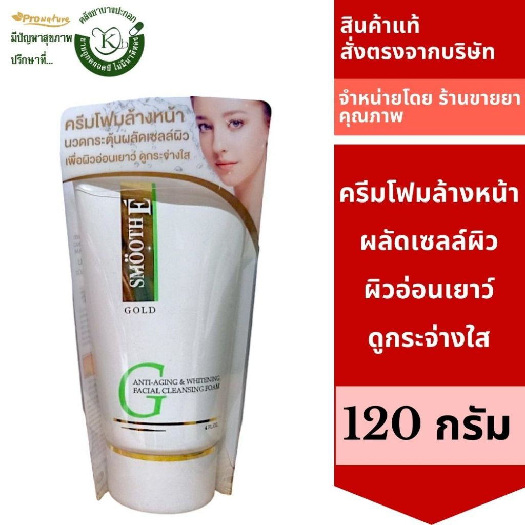 SMOOTH E GOLD Smooth E Gold Anti-aging&whitening Facial Cleansing Foam สมูทอี โกล์ด โฟม  4ออนซ์ 3755