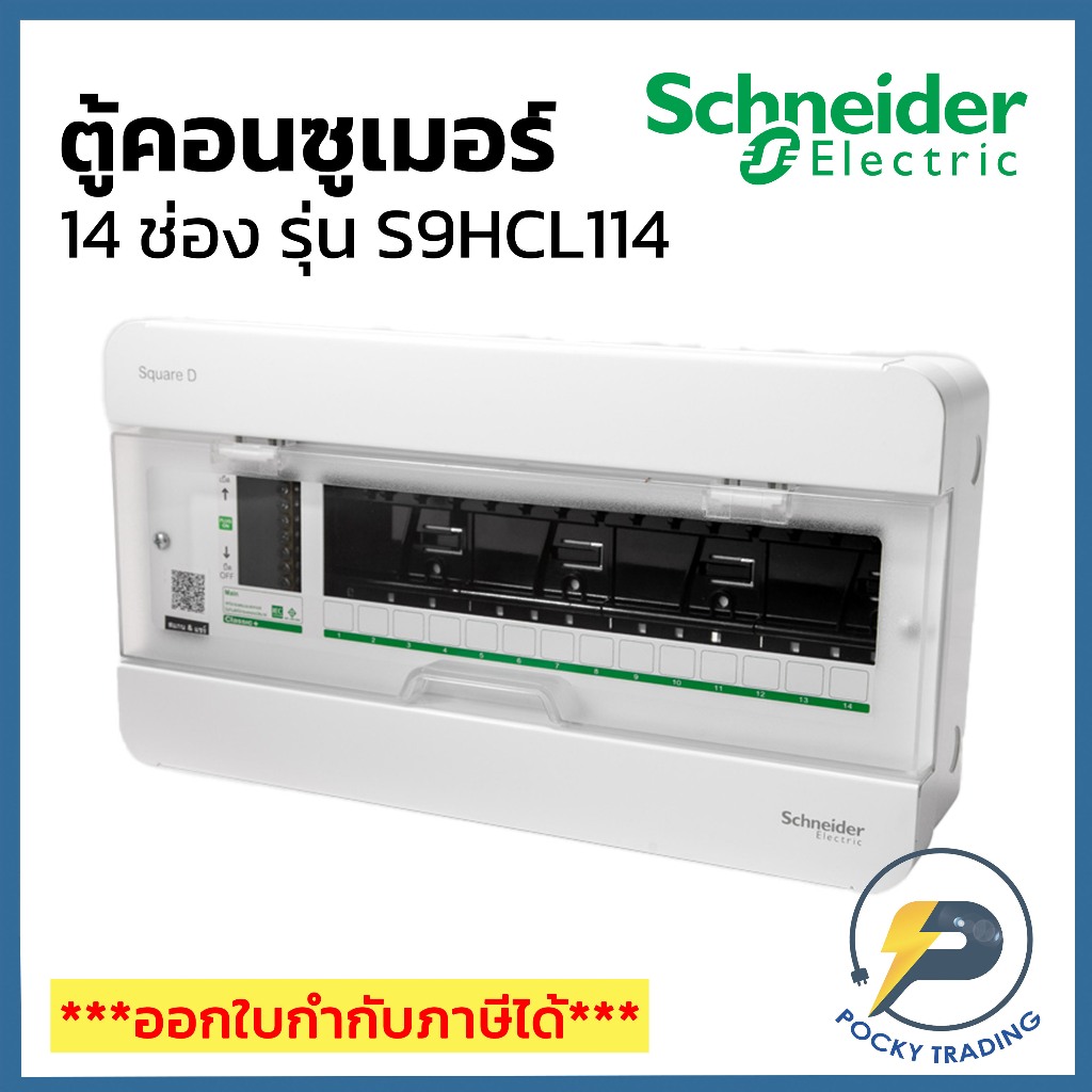 Schneider ตู้คอนซูเมอร์ 14 ช่อง รุ่น S9HCL114 10kA Square-D (เฉพาะตู้)