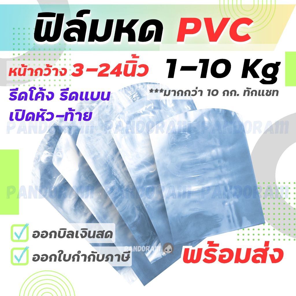ถุงฟิล์มหดแบบซอง 3-24 นิ้ว 1Kg. ต้องการใบกำกับภาษีกดซื้อที่ตะกร้าVAT7%เท่านั้น ถุงฟิล์มเนื้อใส PVC