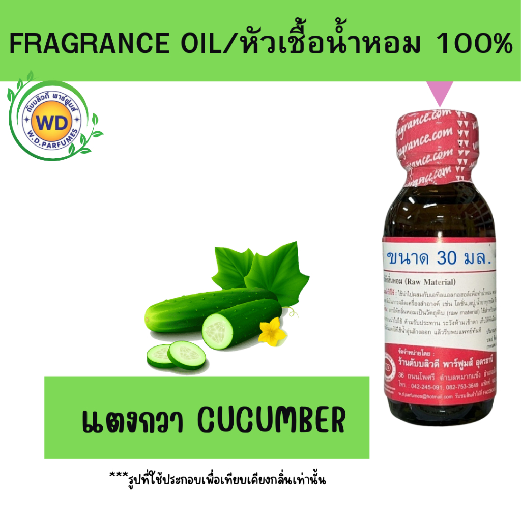 หัวน้ำหอม 100% แตงกวา Cucumber